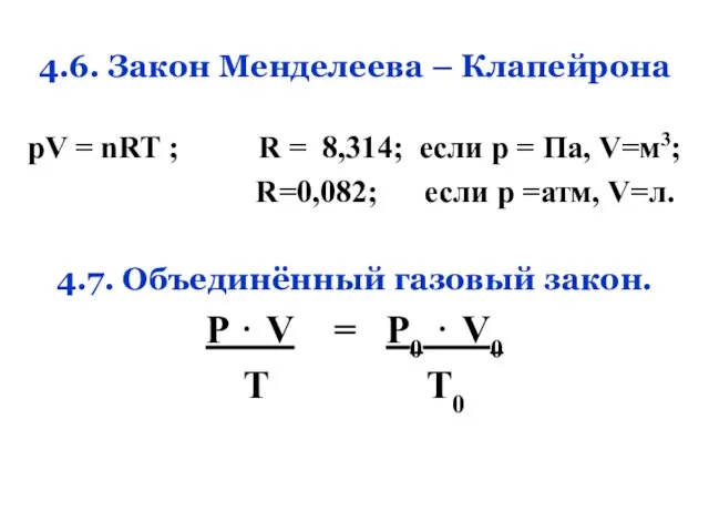 4.6. Закон Менделеева – Клапейрона pV = nRT ; R = 8,314;