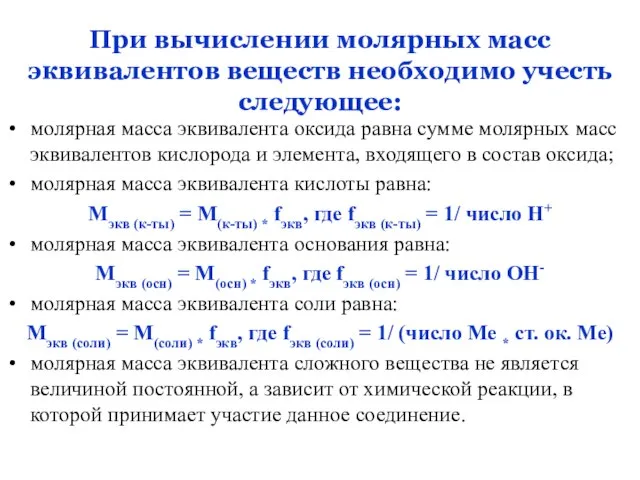 При вычислении молярных масс эквивалентов веществ необходимо учесть следующее: молярная масса эквивалента