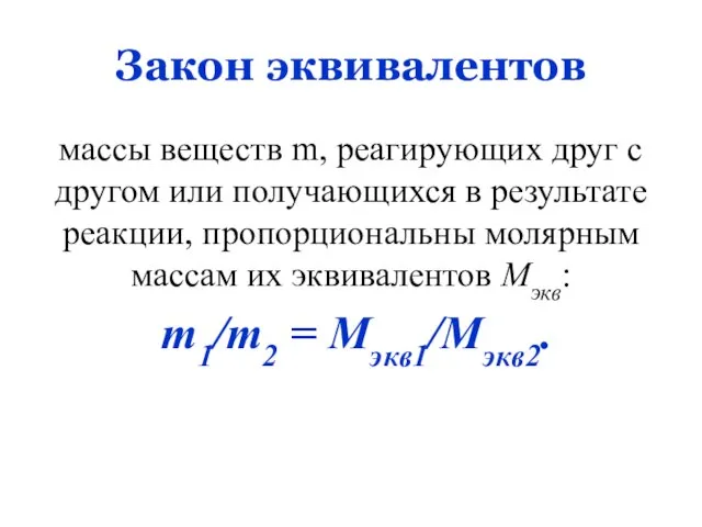 Закон эквивалентов массы веществ m, реагирующих друг с другом или получающихся в