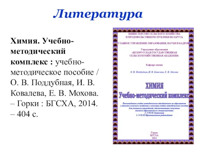 Литература Химия. Учебно-методический комплекс : учебно-методическое пособие / О. В. Поддубная, И.