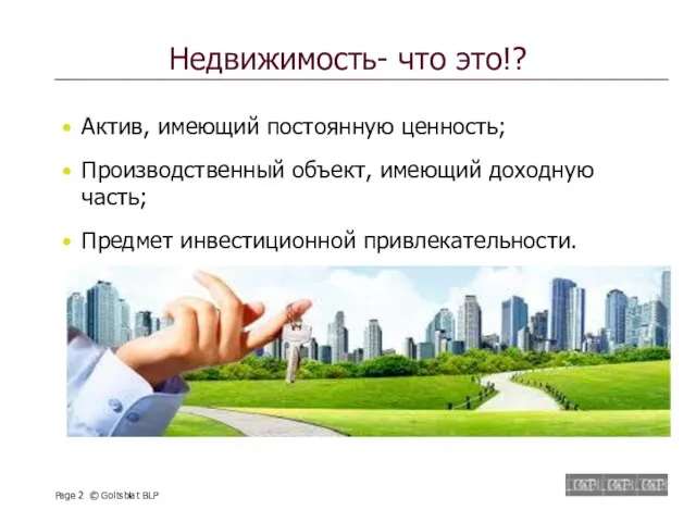 Недвижимость- что это!? Актив, имеющий постоянную ценность; Производственный объект, имеющий доходную часть;