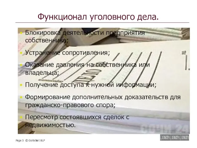 Функционал уголовного дела. Блокировка деятельности предприятия собственника; Устранение сопротивления; Оказание давления на