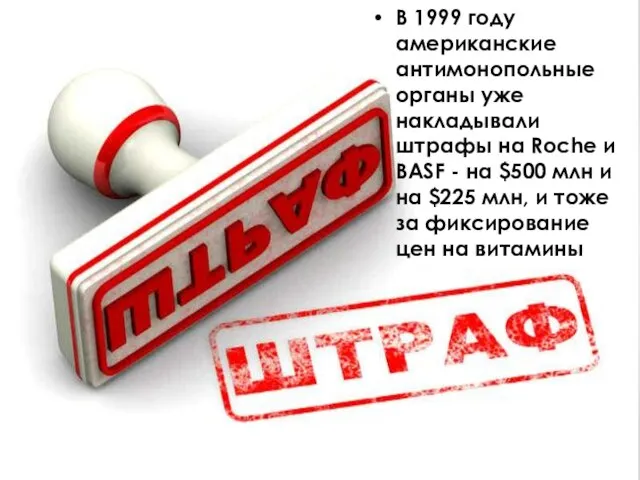 В 1999 году американские антимонопольные органы уже накладывали штрафы на Roche и