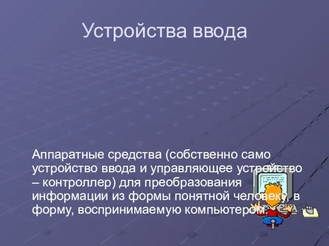 Устройства ввода Аппаратные средства (собственно само устройство ввода и управляющее устройство –