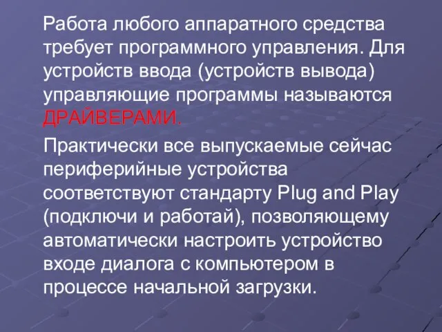 Работа любого аппаратного средства требует программного управления. Для устройств ввода (устройств вывода)