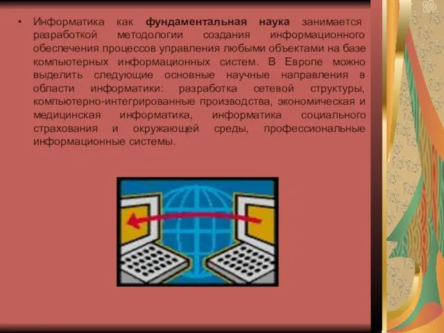 Информатика как фундаментальная наука занимается разработкой методологии создания информационного обеспечения процессов управления