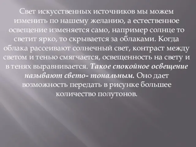 Свет искусственных источников мы можем изменить по нашему желанию, а естественное освещение