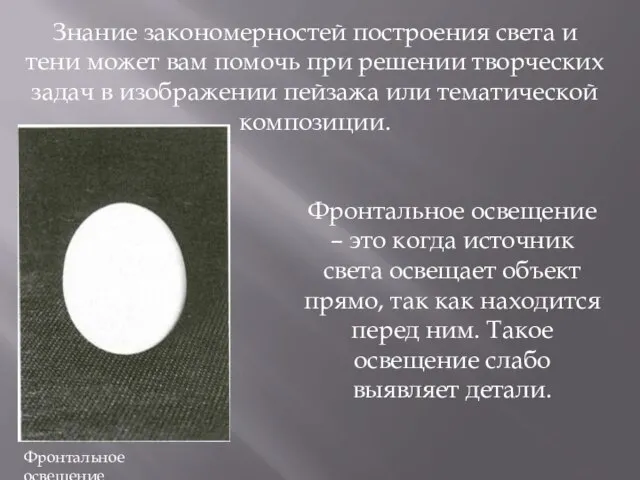 Знание закономерностей построения света и тени может вам помочь при решении творческих