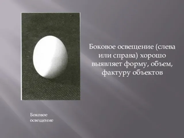 Боковое освещение Боковое освещение (слева или справа) хорошо выявляет форму, объем, фактуру объектов