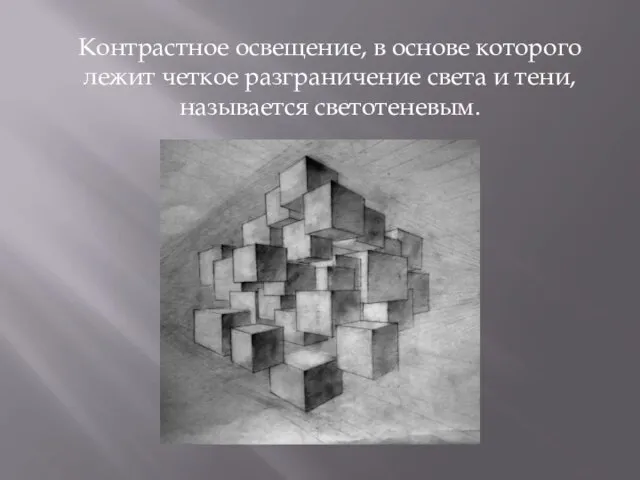 Контрастное освещение, в основе которого лежит четкое разграничение света и тени, называется светотеневым.