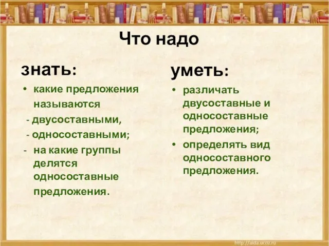 Что надо знать: какие предложения называются - двусоставными, - односоставными; на какие