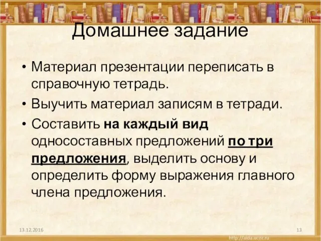 Домашнее задание Материал презентации переписать в справочную тетрадь. Выучить материал записям в