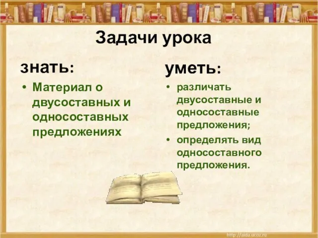 Задачи урока знать: Материал о двусоставных и односоставных предложениях уметь: различать двусоставные