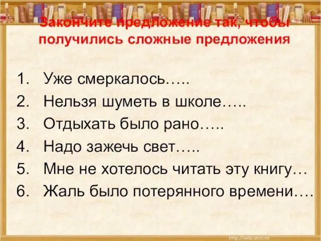 Закончите предложение так, чтобы получились сложные предложения Уже смеркалось….. Нельзя шуметь в