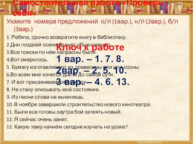 Самостоятельная работа «Проверь себя» Укажите номера предложений о/л (1вар.), н/л (2вар.), б/л