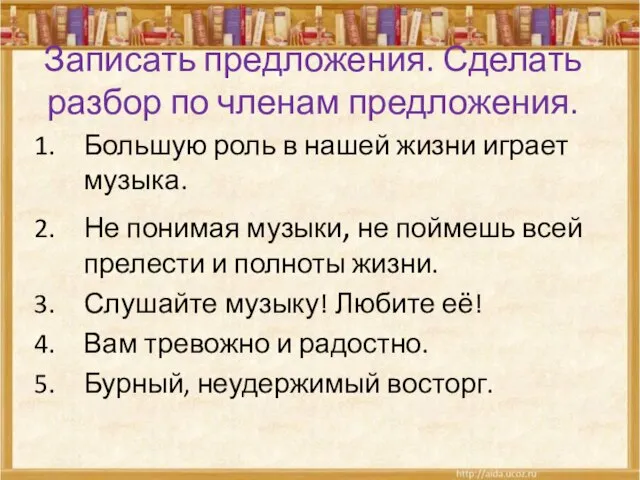 Записать предложения. Сделать разбор по членам предложения. Большую роль в нашей жизни