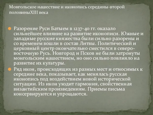 Разорение Руси Батыем в 1237-40 гг. оказало сильнейшее влияние на развитие иконописи.