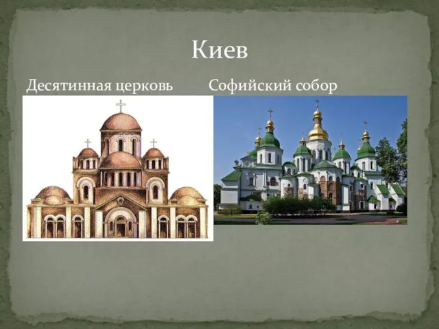 Десятинная церковь Софийский собор Киев