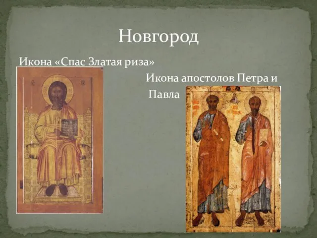 Икона «Спас Златая риза» Икона апостолов Петра и Павла Новгород