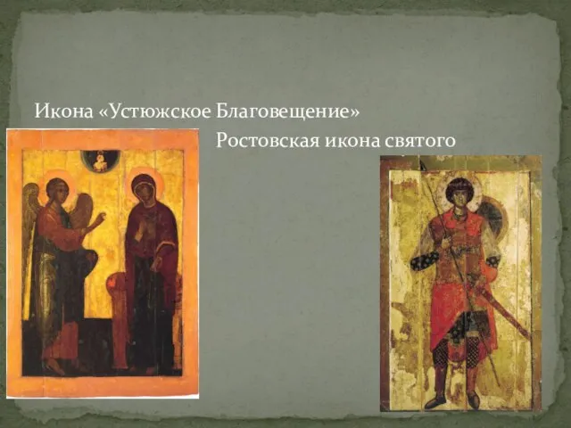 Икона «Устюжское Благовещение» Ростовская икона святого Георгия