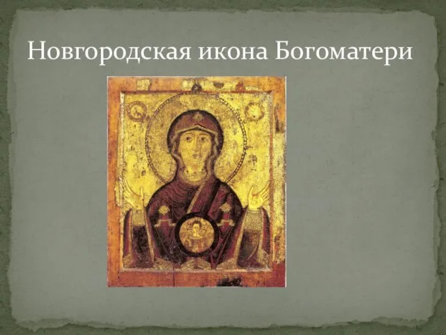 Новгородская икона Богоматери