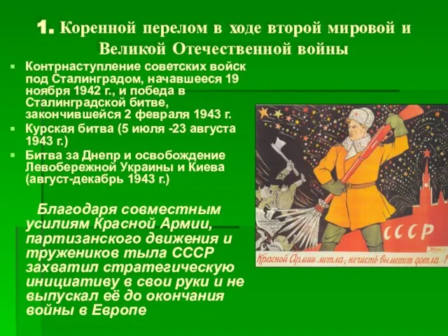 1. Коренной перелом в ходе второй мировой и Великой Отечественной войны Контрнаступление