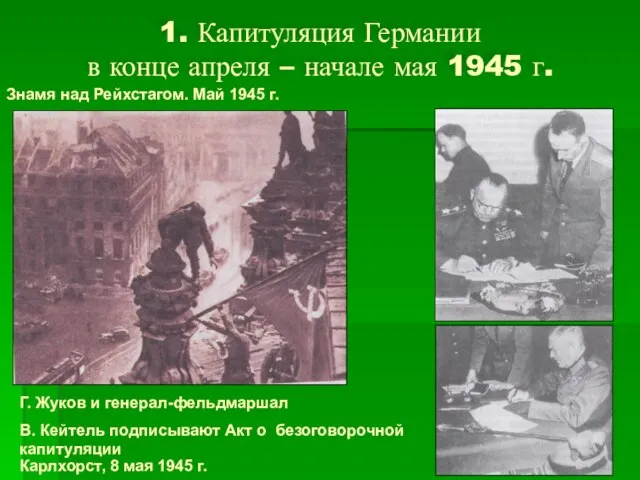 1. Капитуляция Германии в конце апреля – начале мая 1945 г. Знамя