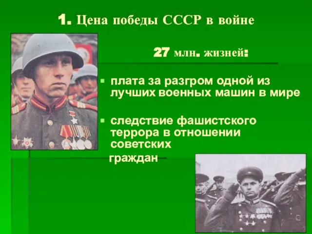 1. Цена победы СССР в войне 27 млн. жизней: плата за разгром