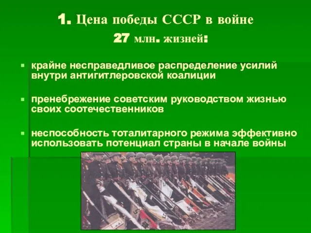 1. Цена победы СССР в войне 27 млн. жизней: крайне несправедливое распределение