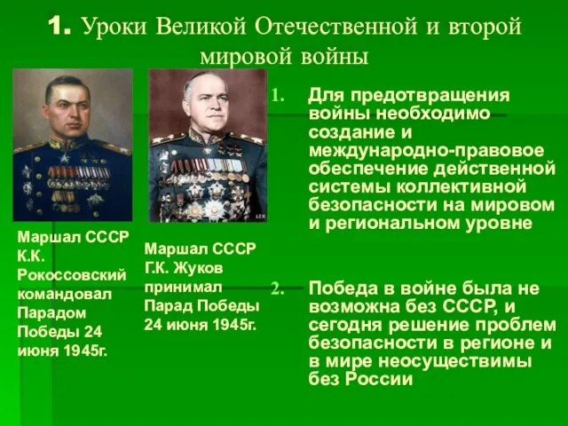 1. Уроки Великой Отечественной и второй мировой войны Для предотвращения войны необходимо