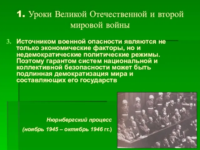 1. Уроки Великой Отечественной и второй мировой войны Источником военной опасности являются