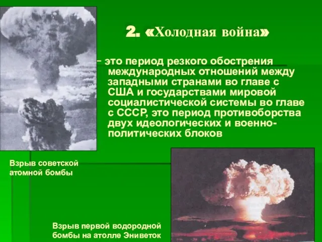 2. «Холодная война» − это период резкого обострения международных отношений между западными