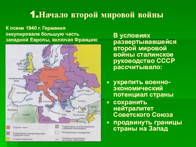 1.Начало второй мировой войны В условиях развертывавшейся второй мировой войны сталинское руководство