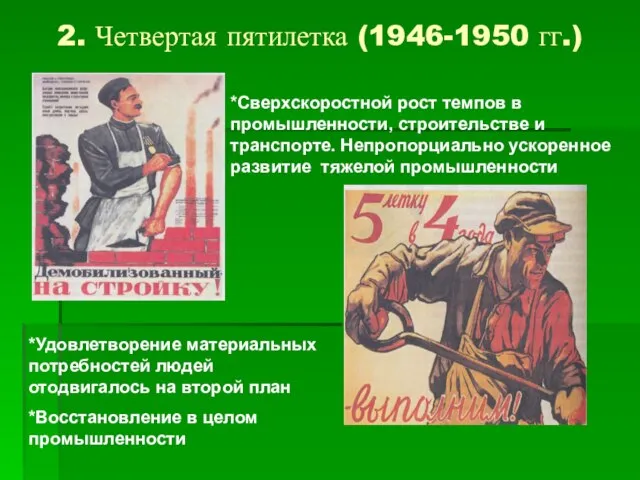 2. Четвертая пятилетка (1946-1950 гг.) *Сверхскоростной рост темпов в промышленности, строительстве и