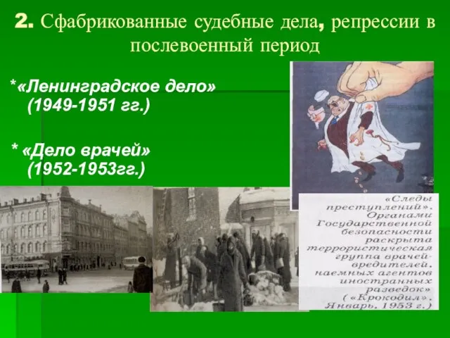 2. Сфабрикованные судебные дела, репрессии в послевоенный период *«Ленинградское дело» (1949-1951 гг.) * «Дело врачей» (1952-1953гг.)