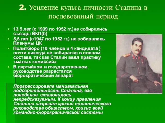 2. Усиление культа личности Сталина в послевоенный период 13,5 лет (с 1939