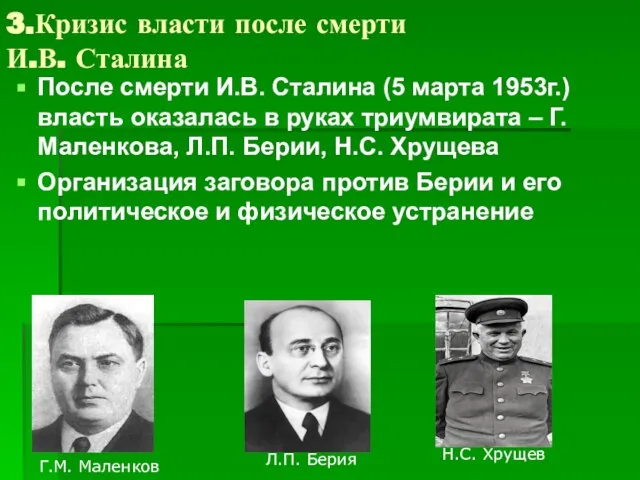 3.Кризис власти после смерти И.В. Сталина После смерти И.В. Сталина (5 марта