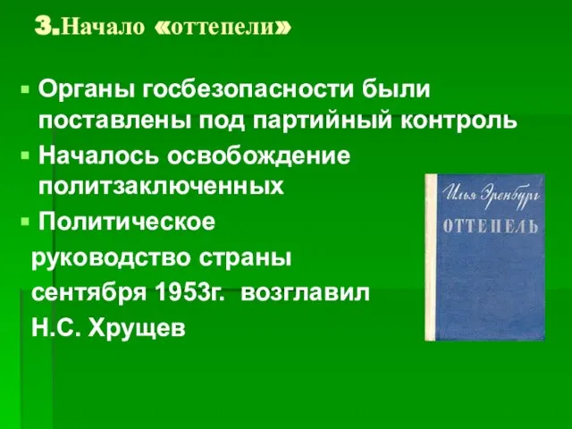 3.Начало «оттепели» Органы госбезопасности были поставлены под партийный контроль Началось освобождение политзаключенных