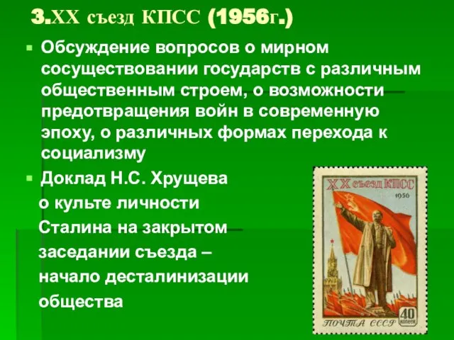 3.ХХ съезд КПСС (1956г.) Обсуждение вопросов о мирном сосуществовании государств с различным