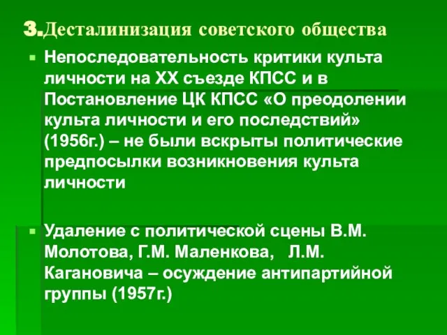 3.Десталинизация советского общества Непоследовательность критики культа личности на ХХ съезде КПСС и