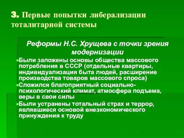 3. Первые попытки либерализации тоталитарной системы Реформы Н.С. Хрущева с точки зрения