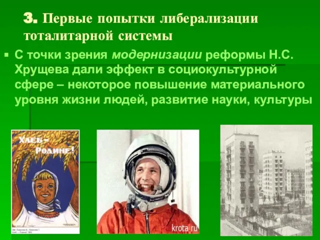 3. Первые попытки либерализации тоталитарной системы С точки зрения модернизации реформы Н.С.