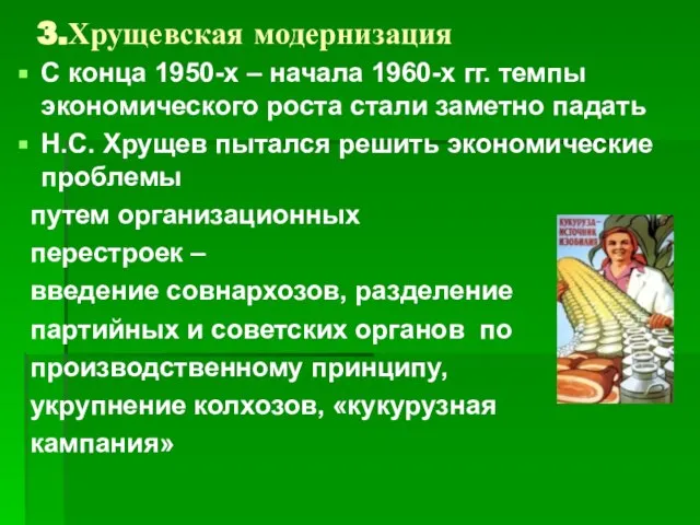 3.Хрущевская модернизация С конца 1950-х – начала 1960-х гг. темпы экономического роста