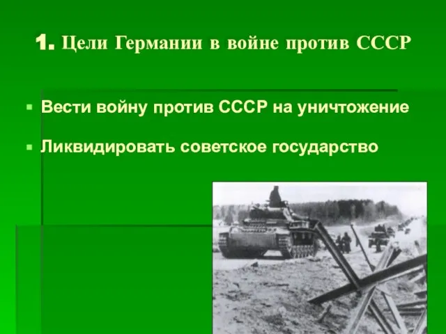 1. Цели Германии в войне против СССР Вести войну против СССР на уничтожение Ликвидировать советское государство