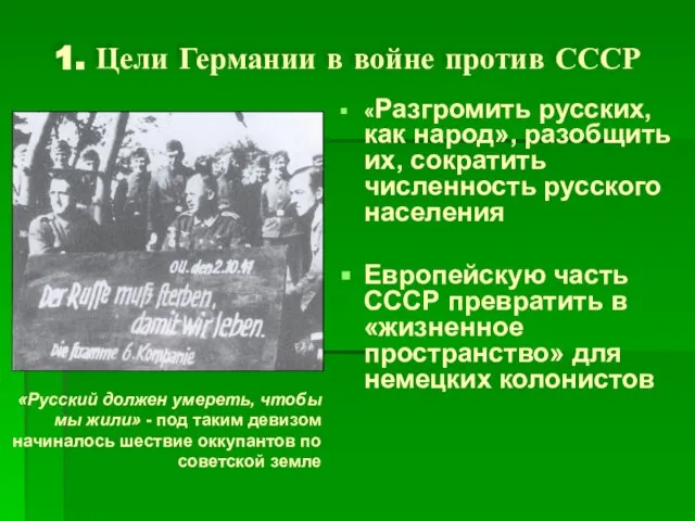 1. Цели Германии в войне против СССР «Разгромить русских, как народ», разобщить
