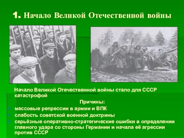 1. Начало Великой Отечественной войны Начало Великой Отечественной войны стало для СССР