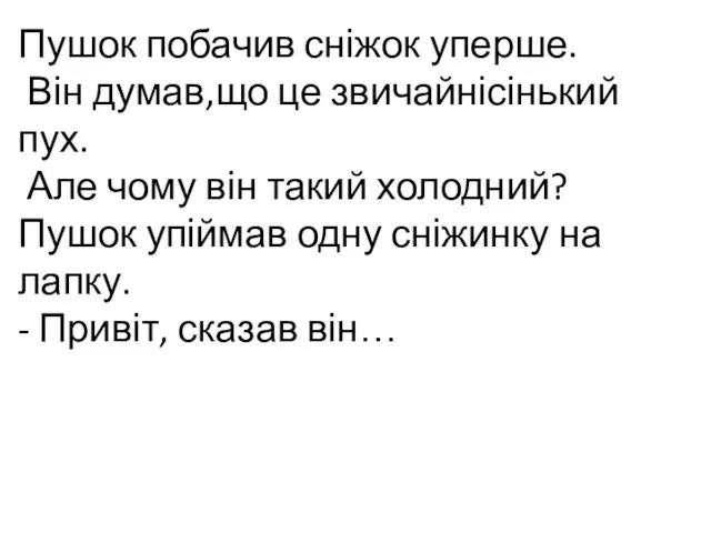 Пушок побачив сніжок уперше. Він думав,що це звичайнісінький пух. Але чому він