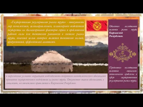 «Государственное регулирование рынка труда» - совокупность мер комплексного, целенаправленного, планомерного воздействия государства