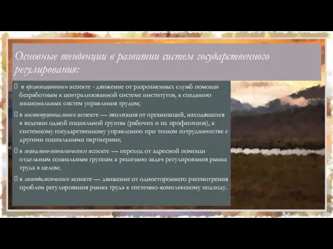 Основные тенденции в развитии систем государственного регулирования: в организационном аспекте - движение