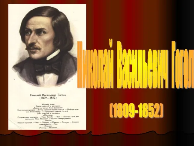 Николай Васильевич Гоголь (1809-1852)